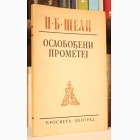 Fotografija knjige Oslobođeni Prometej : P.B. Šeli