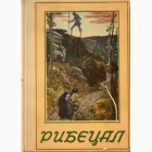 Fotografija knjige Ribecal - skaske i šaljive priče : priredio Paul Arnt