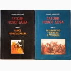 Fotografija knjige Ratovi novog doba 1-2 : Ljubomir Domazetović