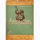 Fotografija knjige Istine i zablude o životinjama : Osmond P. Breland
