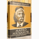Fotografija knjige Marko Miljanov : Trifun Đukić