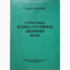 Fotografija knjige Subjektivna istorija jugoslovenske diplomatije 1943-1991. : Ranko Petković