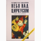 Fotografija knjige Nebo nad cirkusom - Roman za decu i roditelje : Ratomir Rale Damjanović