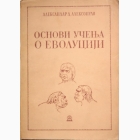Fotografija knjige Osnovi učenja o evoluciji : Aleksandar Aleksopulo