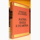 Fotografija knjige Magija, nauka i religija : Bronislav Malinovski