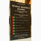 Fotografija knjige Lečenje zvukom i bojama na osnovama svetlosne formule : Spasoje Vlajić
