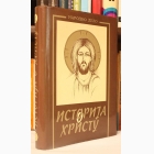 Fotografija knjige Istorija o Hristu : Đovani Papini