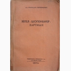 Fotografija knjige Hegel, Šopenhauer, Hartman : Branislav Petronijević