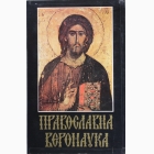 Fotografija knjige Pravoslavna veronauka : 