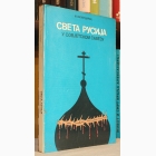 Fotografija knjige Sveta Rusija u Sovjetskom Savezu : M. Hilandarac