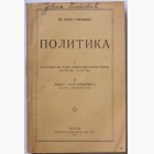 Fotografija knjige Politika - Od ustava do vlade federalističkog bloka (28. juni 1924-27.  jula 1924.), Vlada g. Ljube Davidovića (28. juli-5. novembar 1924.) : Dr Lazar Marković