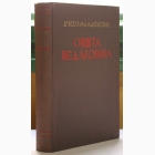 Fotografija knjige Opšta pedagogika : Voj. R. Mladenović