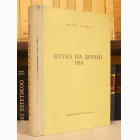 Fotografija knjige Bitka na Drini 1914. : Đorđe Lukić