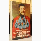 Fotografija knjige Karađorđevići protiv Karađorđevića : Mihailo Popovski