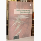 Fotografija knjige Uvod u savremenu filozofiju : Branko Pavlović