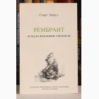 Fotografija knjige Rembrant - Ogled iz filozofije umetnosti : Georg Zimel