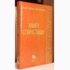 Fotografija knjige Knjige starostavne : Aleksandar Vitorović