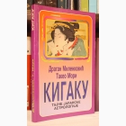 Fotografija knjige Kigaku - Tajne japanske astrologije  : Dragan Milenković, Secuko Inumaru