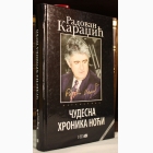 Fotografija knjige Čudesna hronika noći : Radovan Karadžić