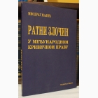 Fotografija knjige Ratni zločini u međunarodnom krivičnom pravu : Miodrag Majić