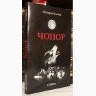 Fotografija knjige Čopor : Milorad Ulemek-Legija