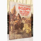 Fotografija knjige Vodič za Srbe početnike (1804-1941) : Slobodan Turlakov