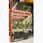 Fotografija knjige Geopolitika postsovjetskog prostora : Dragan Petrović