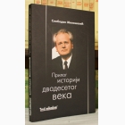 Fotografija knjige Prilog istoriji dvadesetog veka : Slobodan Milošević