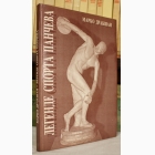 Fotografija knjige Legende sporta Pančeva : Marko Drakšan