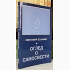 Fotografija knjige Ogled o samosvesti : Svetomir Bojanin