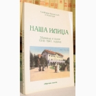 Fotografija knjige Naša Ilidža - Zbivanja i ljudi 1918-1941. godine : Slobodan Bosiljčić