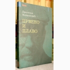 Fotografija knjige Crveno i plavo : Dragoslav Mihailović
