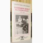 Fotografija knjige Pozorišni život na Golom Otoku (1949-1954) : Dragana Čolić Biljanovski 