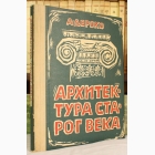 Fotografija knjige Arhitektura starog veka : Aleksandar Deroko