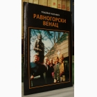 Fotografija knjige Ravnogorski venac : Radovan Kalabić