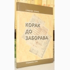 Fotografija knjige Korak do zaborava : Slaviša Perić
