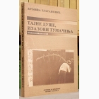 Fotografija knjige Tajne duše, izazovi tumačenja - Psihološki eseji : Ljubiša Zlatanović