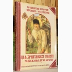 Fotografija knjige Cilj hrišćanskog života - Zadobijanje duha svetoga sa žitijem i proročanstvom Sv. Serafima : Serafim Sarovski - Čudotvorac