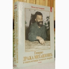 Fotografija knjige General Draža Mihailović i opšta istorija četničkog pokreta - knjiga 3 : Miloslav Samardžić