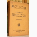 Fotografija knjige Crkveno zakonodavstvo Srpske Pravoslavne Crkve - knjiga treća : 