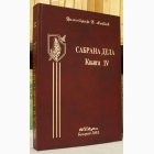 Fotografija knjige Sabrana dela (1937-1938.), knjiga III : Dimitrije V. Ljotić