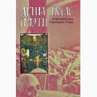 Fotografija knjige Duša posle smrti : Serafim Rouz