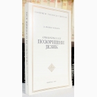 Fotografija knjige Srpskohrvatski pozorišni jezik : Branivoj Đorđević