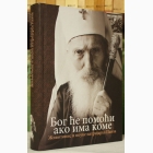 Fotografija knjige Bog će pomoći ako ima kome : Patrijarh srpski Pavle