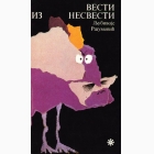 Fotografija knjige Vesti iz nesvesti : Ljubivoje Ršumović