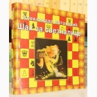 Fotografija knjige Šah za sveznalice : Aleksandar Matanović