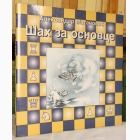 Fotografija knjige Šah za osnovce : Aleksandar Matanović