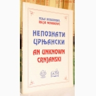 Fotografija knjige Nepoznati Crnjanski - Drevni Srbi na britanskom tlu (dvojezično izdanje) : Relja Novaković