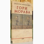 Fotografija knjige Gori Morava : Dragoslav Mihailović