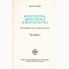 Fotografija knjige Filozofija, mitologija i pseudonauka - Vitgenštajn kao čitalac Frojda : Žak Buvres